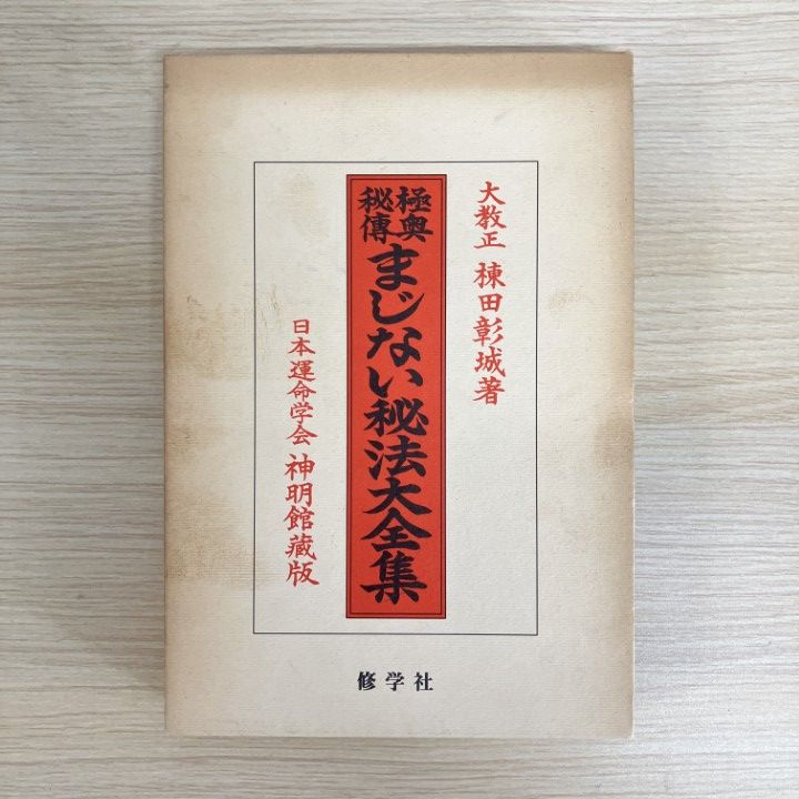棟田 彰城 修学社 極奥秘傳まじない秘法大全集: 神秘の極致は科学