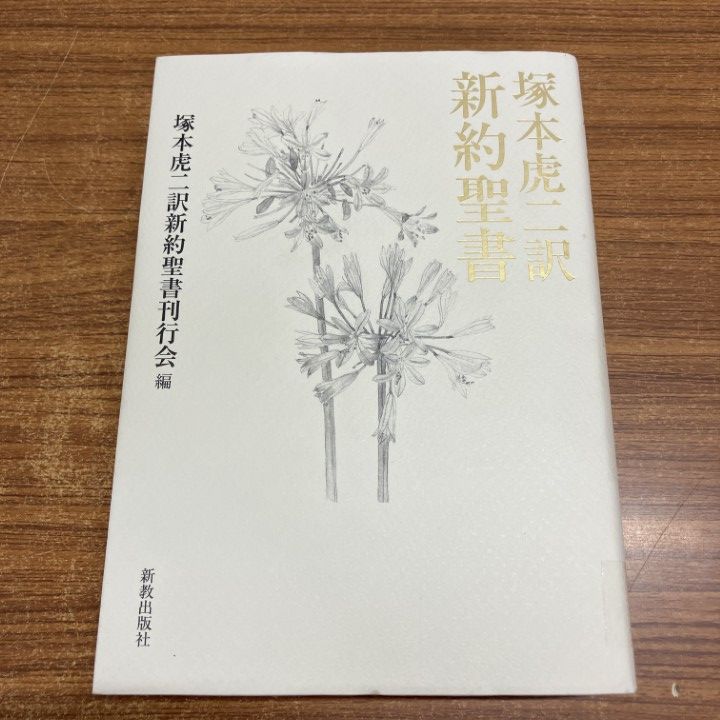 △01)【1点限り!】【除籍本】塚本虎二訳新約聖書/塚本虎二訳新約聖書