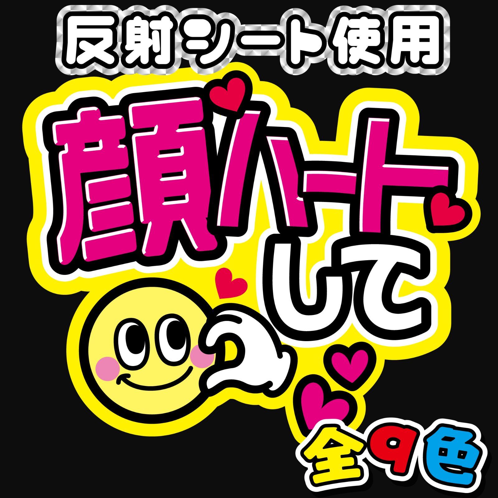 FJ-B4】◇顔ハートして◇反射シート うちわ文字 ファンサ文字 ファンサ