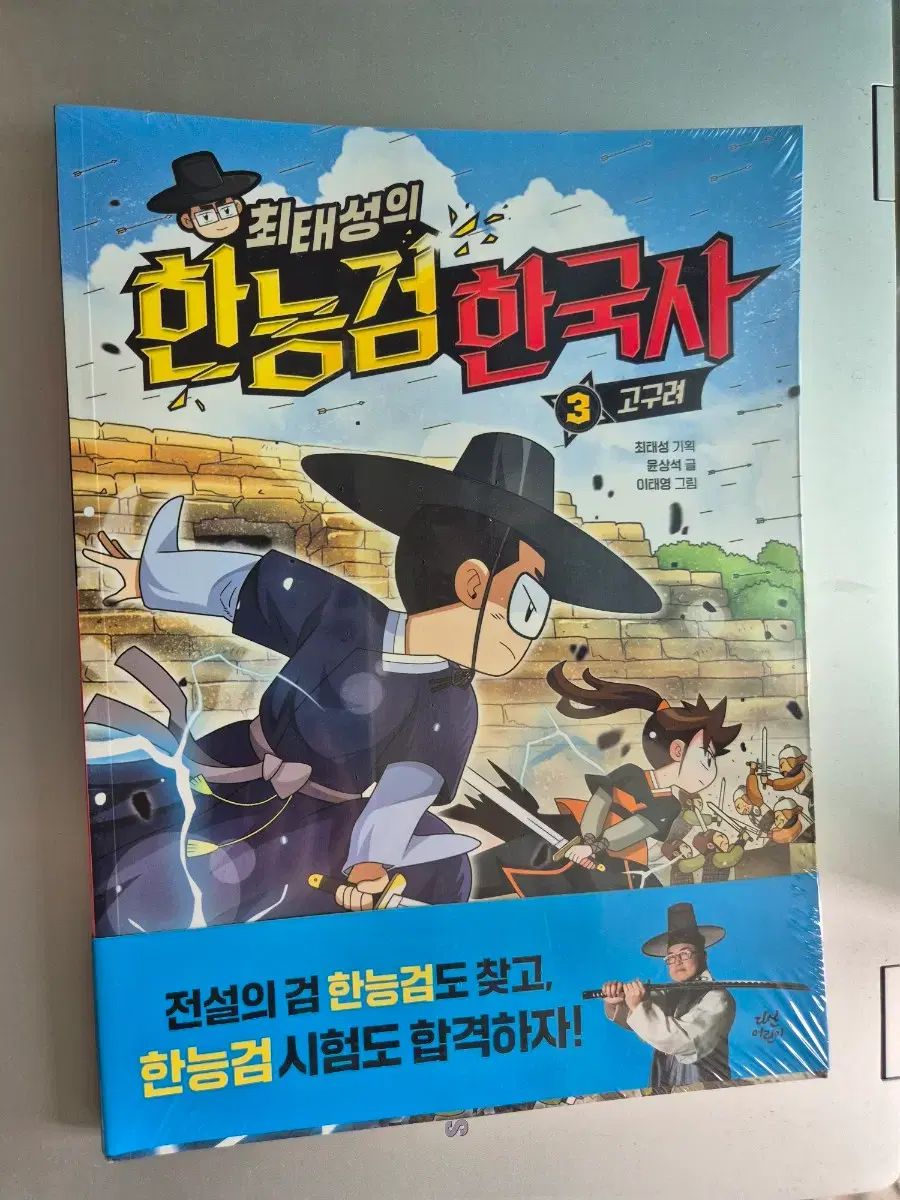 チェ・テソンの韓国史能力検定試験 韓国史 3 : 高句麗