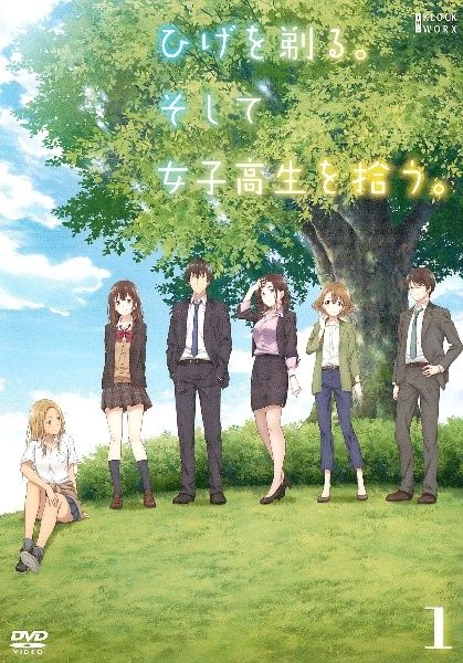 中古】 ひげを剃る。そして女子高生を拾う。 (6巻セット) [レンタル