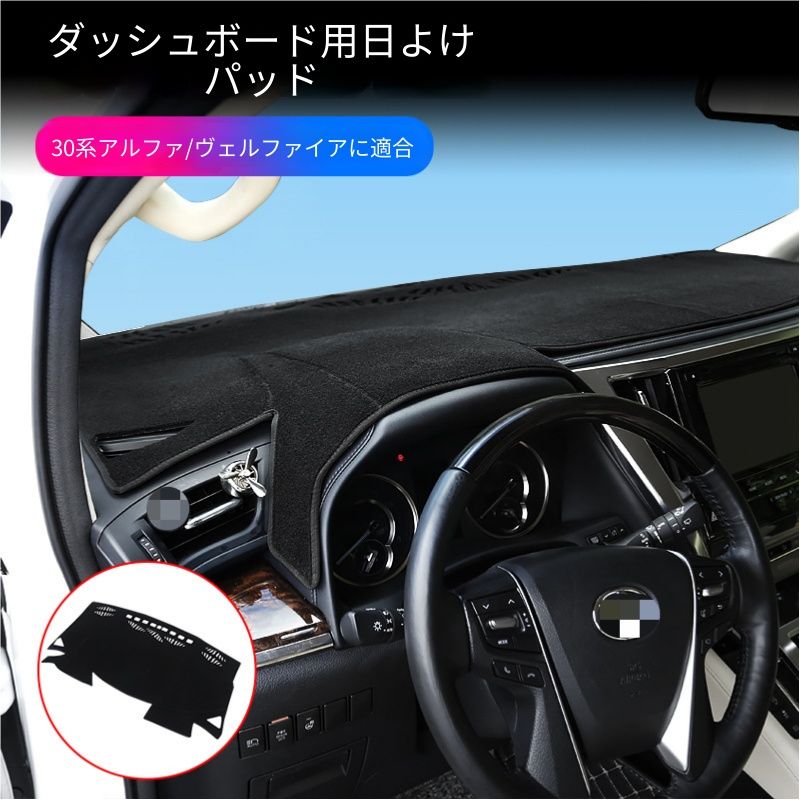 【送料無料】トヨタ Toyota アルファード Alphard 30系 2015-2020年モデル対応 ダッシュボードマット インパネマット 防眩マット 反射防止 日差し軽減 紫外線対策 傷防止 汚れ防止 車内保護フィット設計実用的快適性向上 車内アクセサリー