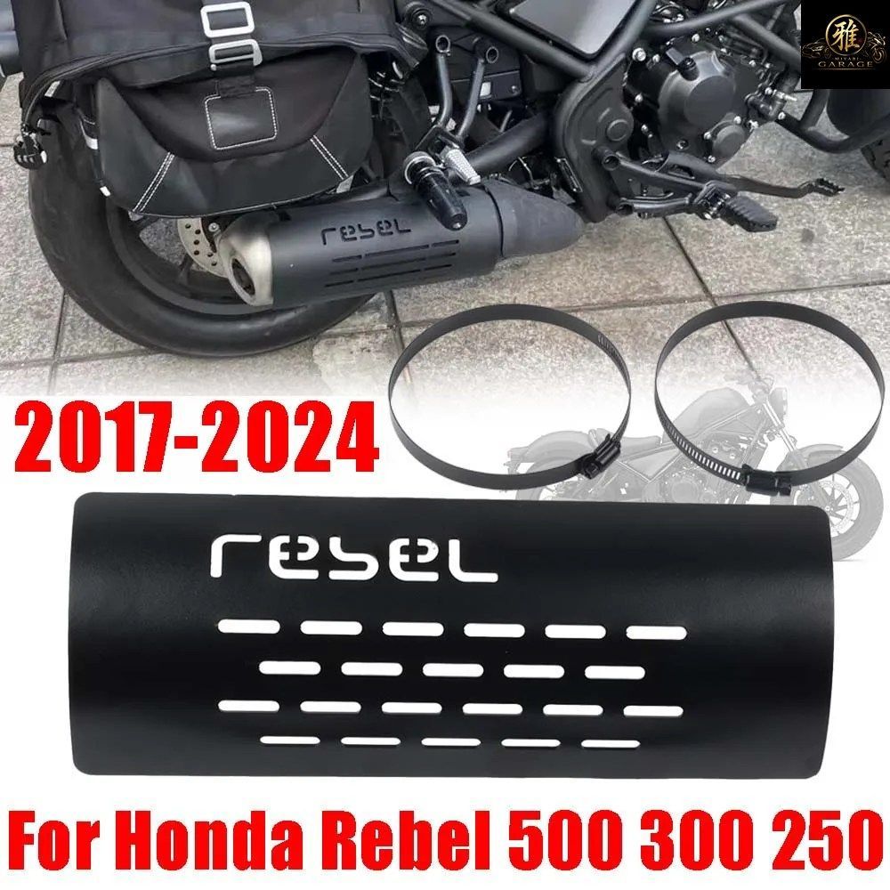 ホンダ レベル CMX 500 300 250 レベル300 レベル500 2017-2024 用排気マフラーパイプ遮熱ガード火傷防止カバー