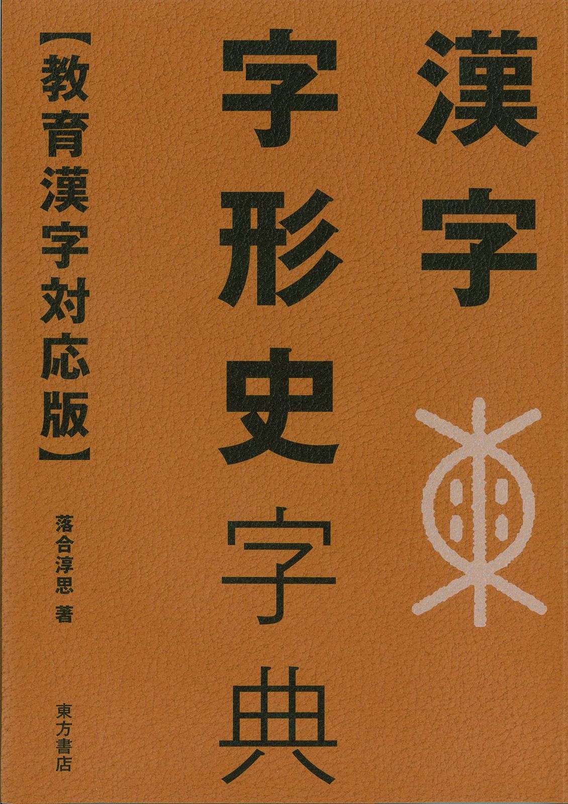 漢字字形史字典 教育漢字対応版