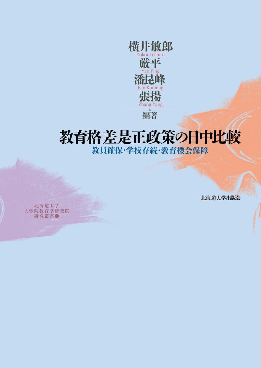 教育格差是正政策の日中比較 教員確保・学校存続・教育機会保障 (北海道大学大学院教育学研究院研究叢書)