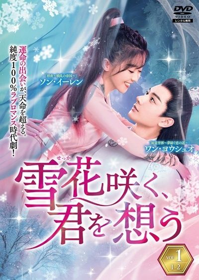 【中古】 雪花 せっか 咲く、君を想う (13巻セット) [レンタル落ち] [DVD]