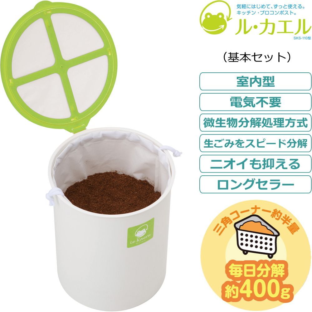 【新品】 生ゴミ処理機 家庭用 手動 バイオ 屋内 ル・カエル 基本セット 本体＋チップ材10L グリーン 日本製