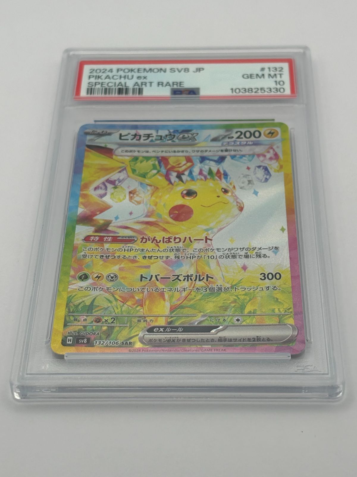 PSA10】ピカチュウex SAR SV8 132/106 ポケモンカード - メルカリ