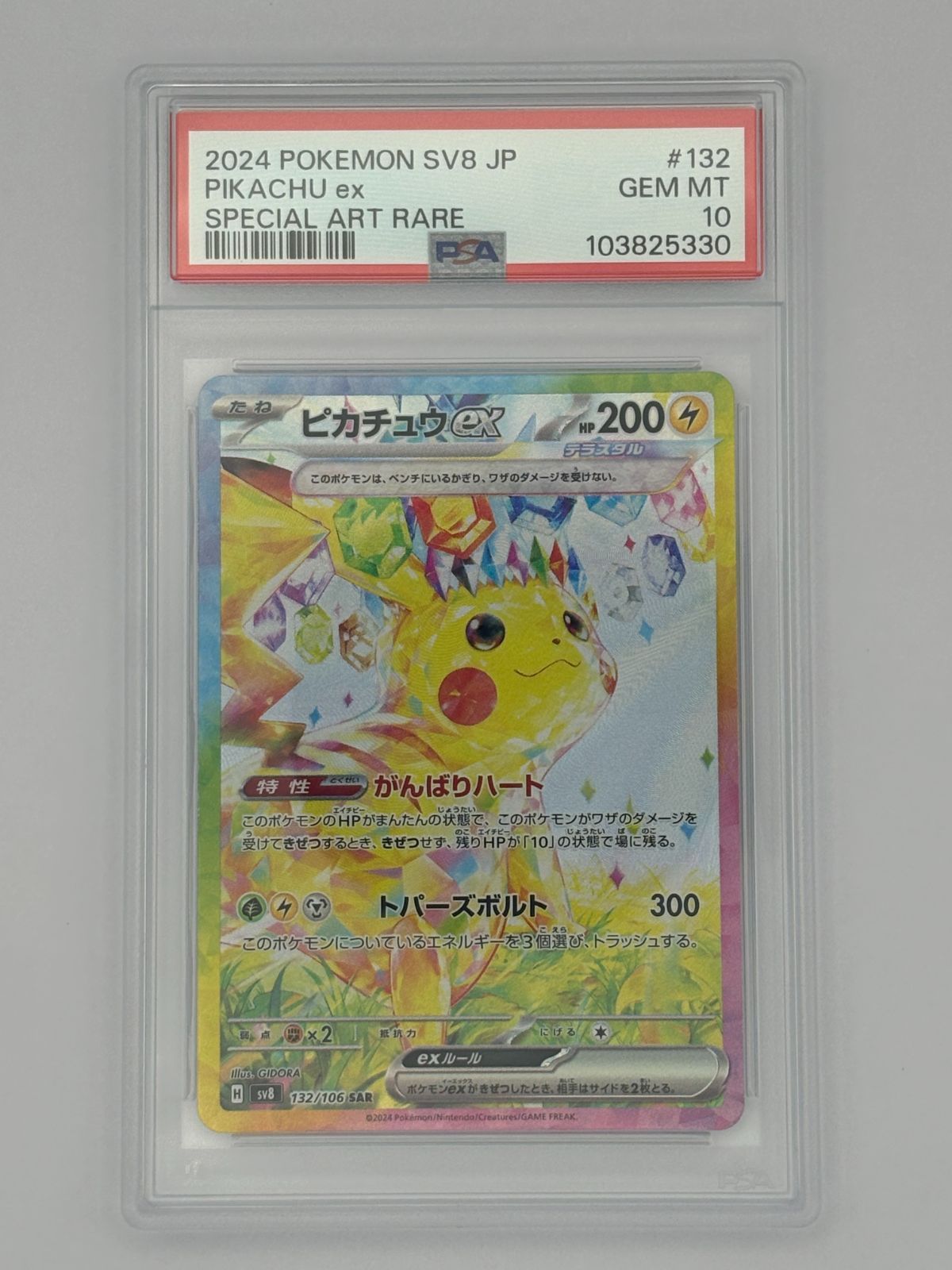 PSA10】ピカチュウex SAR SV8 132/106 ポケモンカード - メルカリ