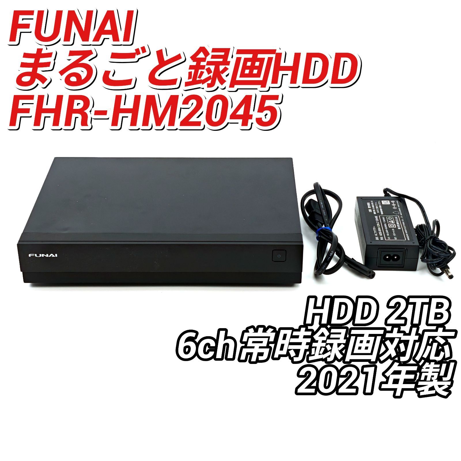 FUNAI FHR-HM2045 まるごと録画ハードディスク FUNAI フナイ 船井電機 FHR-HM2045 6チャンネル同時録画 全録
