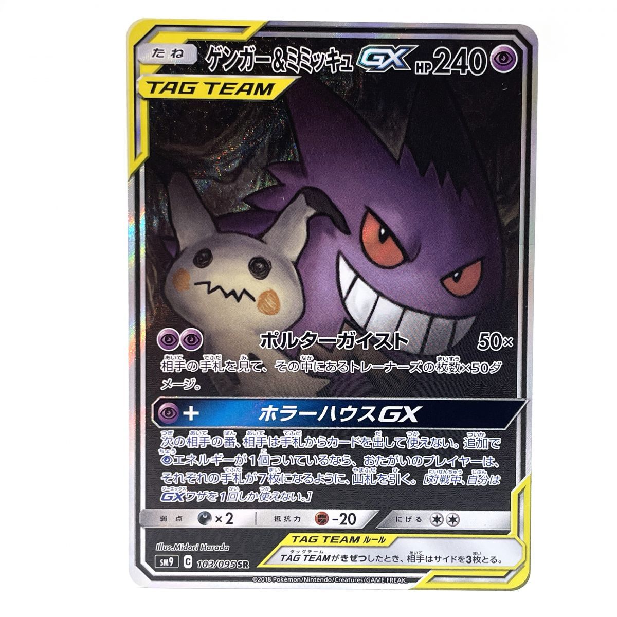 ポケモンカードゲーム ゲンガー&ミミッキュGX SR 103/095 SM9 ※中古/プレイ用 【津山店】