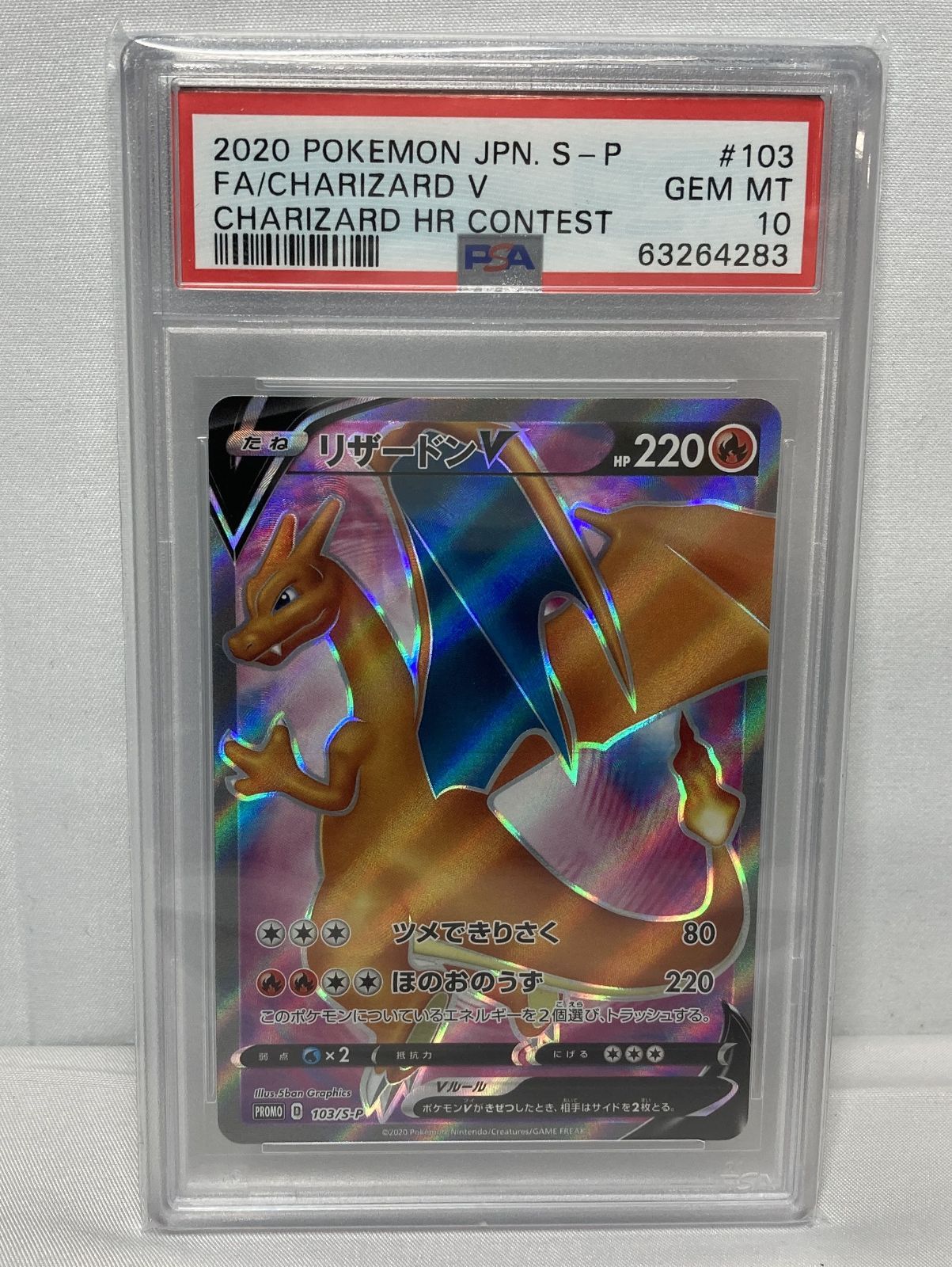 ☆M003-92 ポケモンカード PSA10 リザードンV プロモ 103/S-P - メルカリ