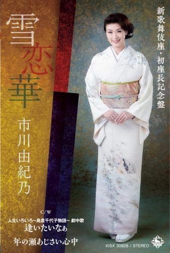 【CD】雪恋華【新歌舞伎座・初座長記念盤】 6,741円