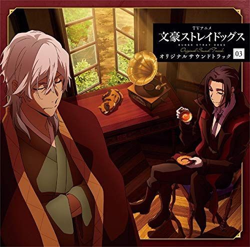 【CD】TVアニメ『文豪ストレイドッグス』オリジナルサウンドトラック03
