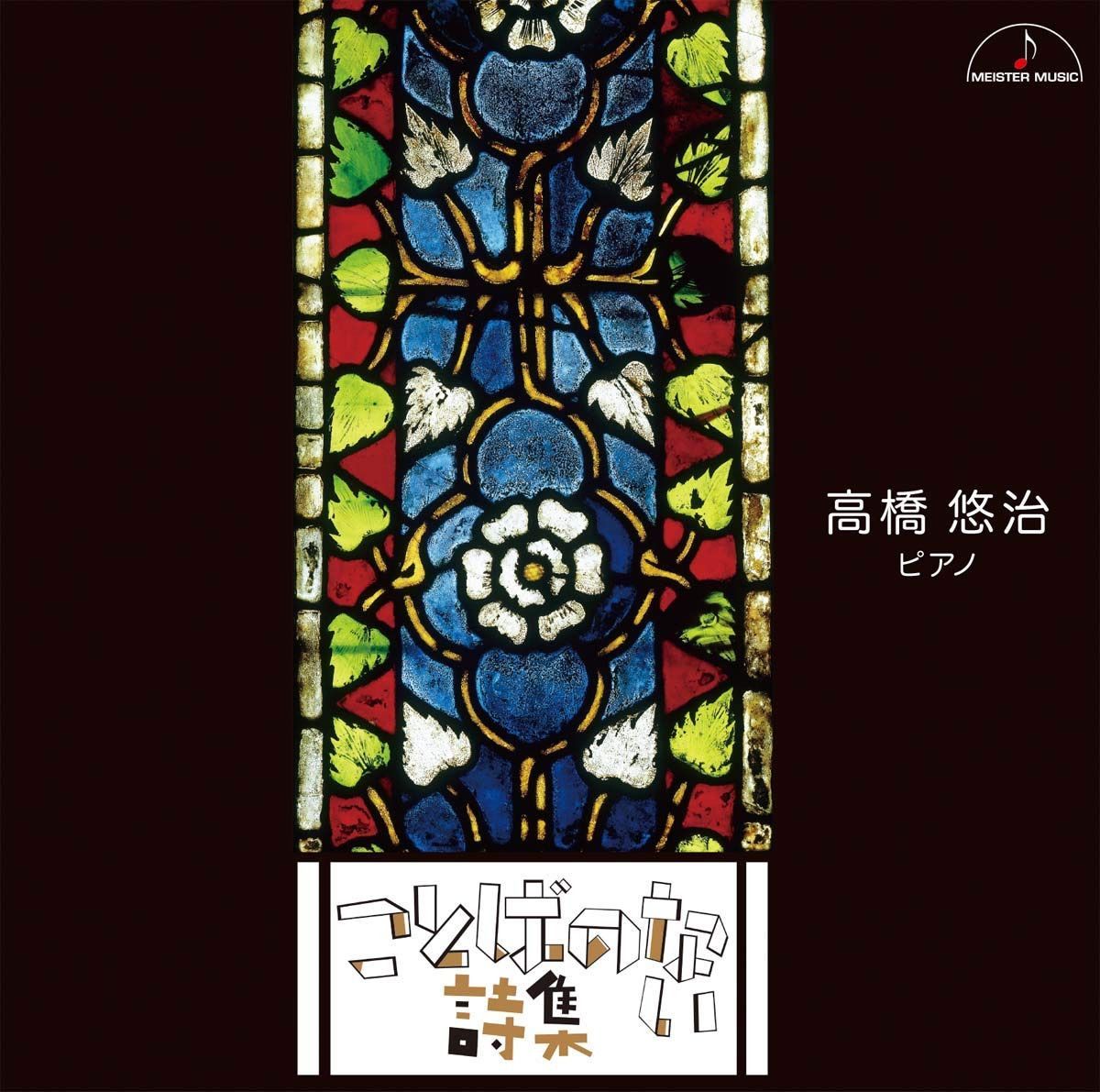 【CD】ことばのない詩集