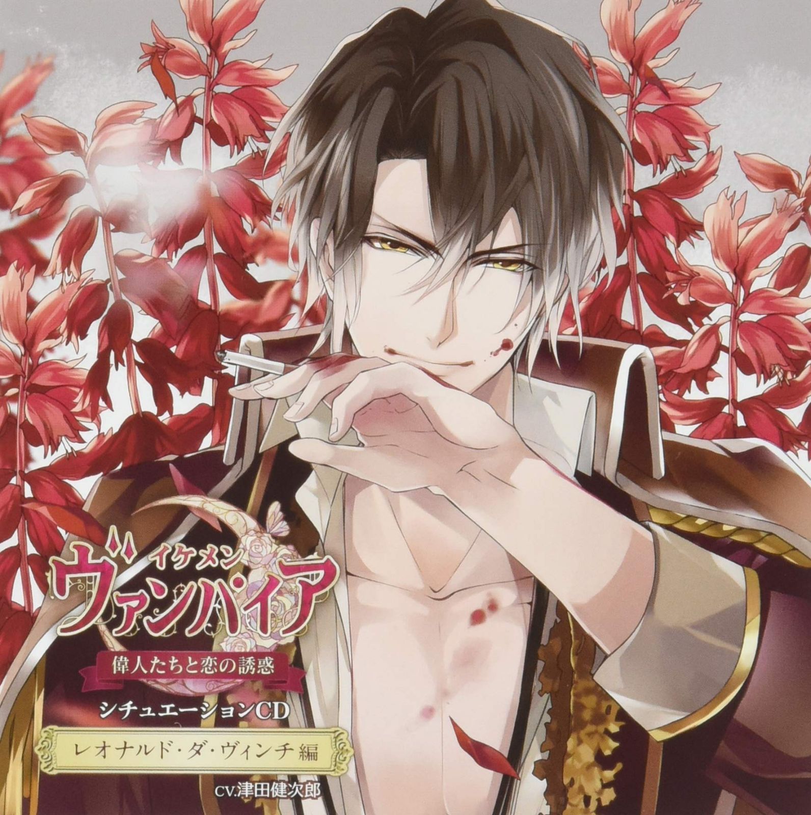 【CD】「イケメンヴァンパイア◆偉人たちと恋の誘惑」シチュエーションCD~レオナルド・ダ・ヴィンチ編~
