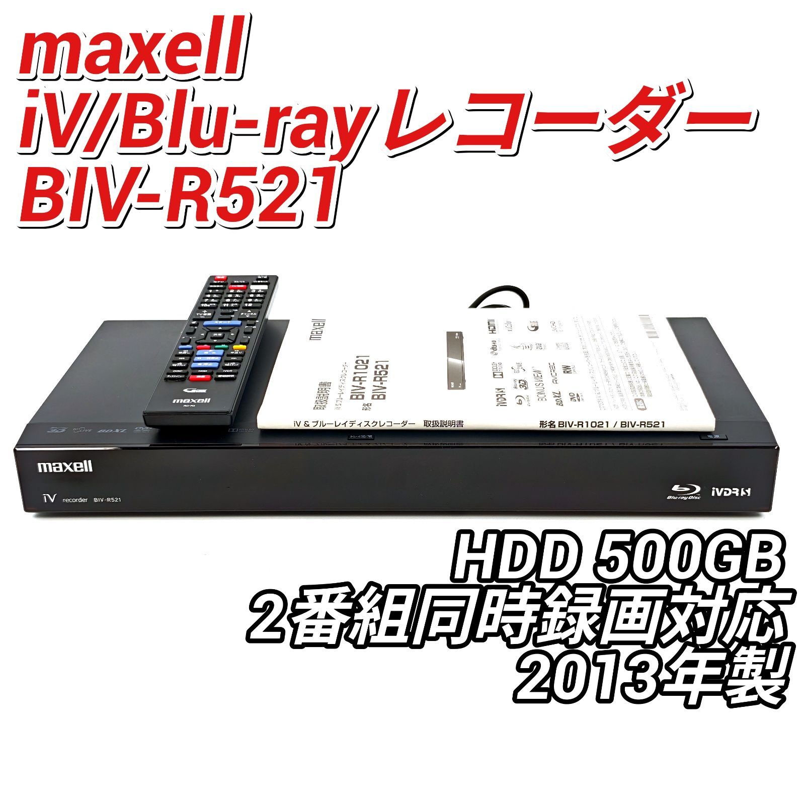 maxell 日立マクセル iV BLUE BIV-R521 iV/ブルーレイレコーダー Blu-rayレコーダー BDレコーダー HDD500GB