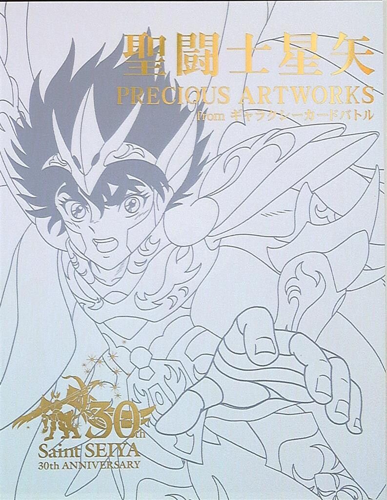東映アニメーション DeNA/Cygames 聖闘士星矢 PRECIOUS ARTWORKS ARTWORKS FROM ギャラクシーカードバトル
