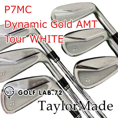 【中古】アイアンセット テーラーメイド P7MC◆Dynamic Gold AMT Tour WHITE◆S200◆26[1046]