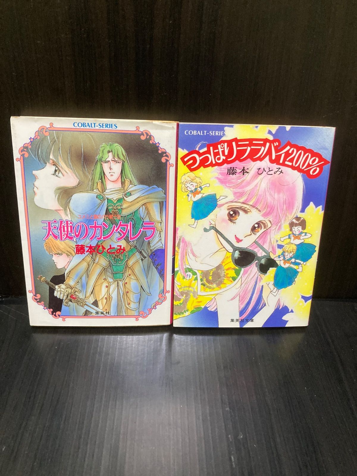 藤本ひとみコバルト文庫2冊セット 天使のカンタレラ／つっぱりララバイ