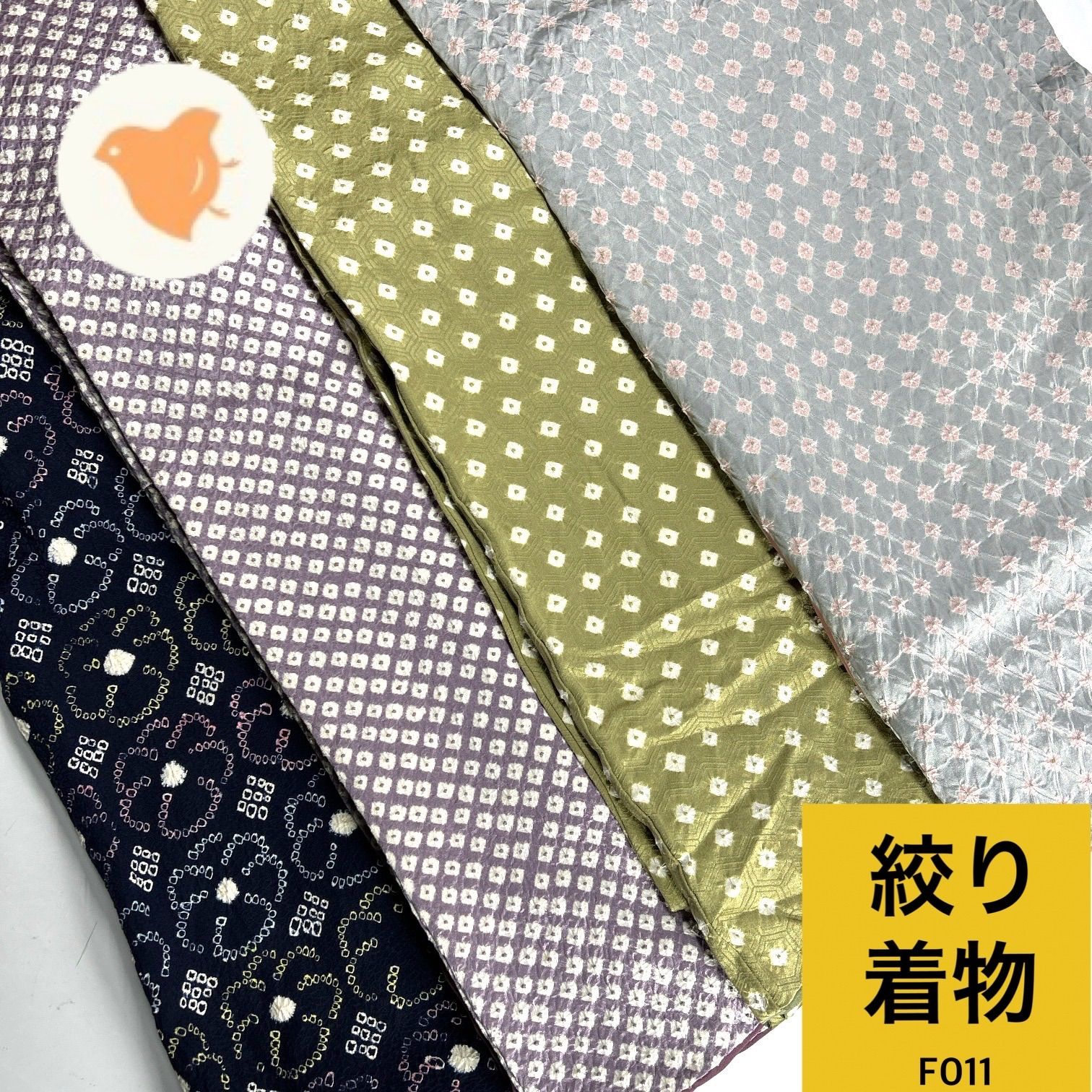 絞り着物 4枚 正絹 着物まとめ売り【F011】同梱購入歓迎 リメイク用