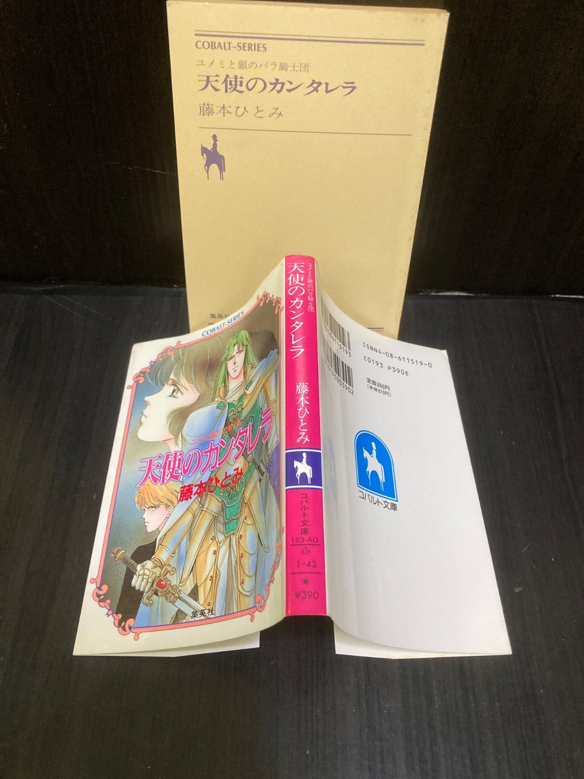 藤本ひとみコバルト文庫2冊セット 天使のカンタレラ／つっぱりララバイ