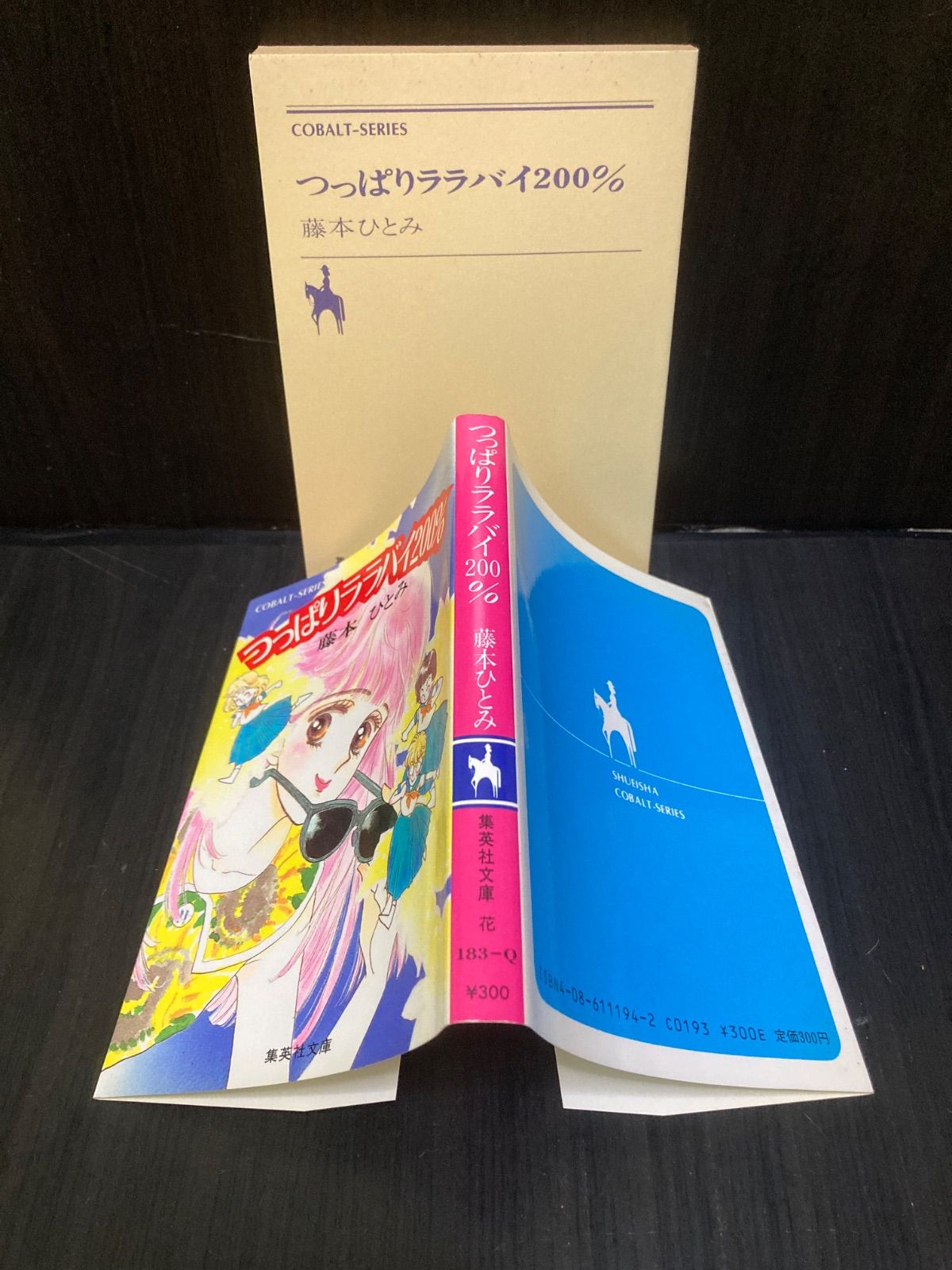 藤本ひとみコバルト文庫2冊セット 天使のカンタレラ／つっぱりララバイ