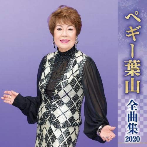 【CD】ペギー葉山全曲集2020