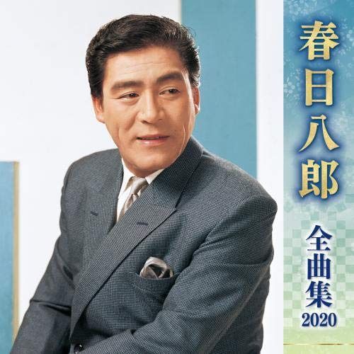 【CD】春日八郎全曲集2020