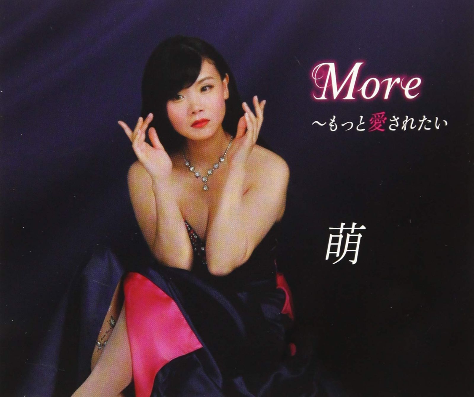 【CD】More~もっと愛されたい