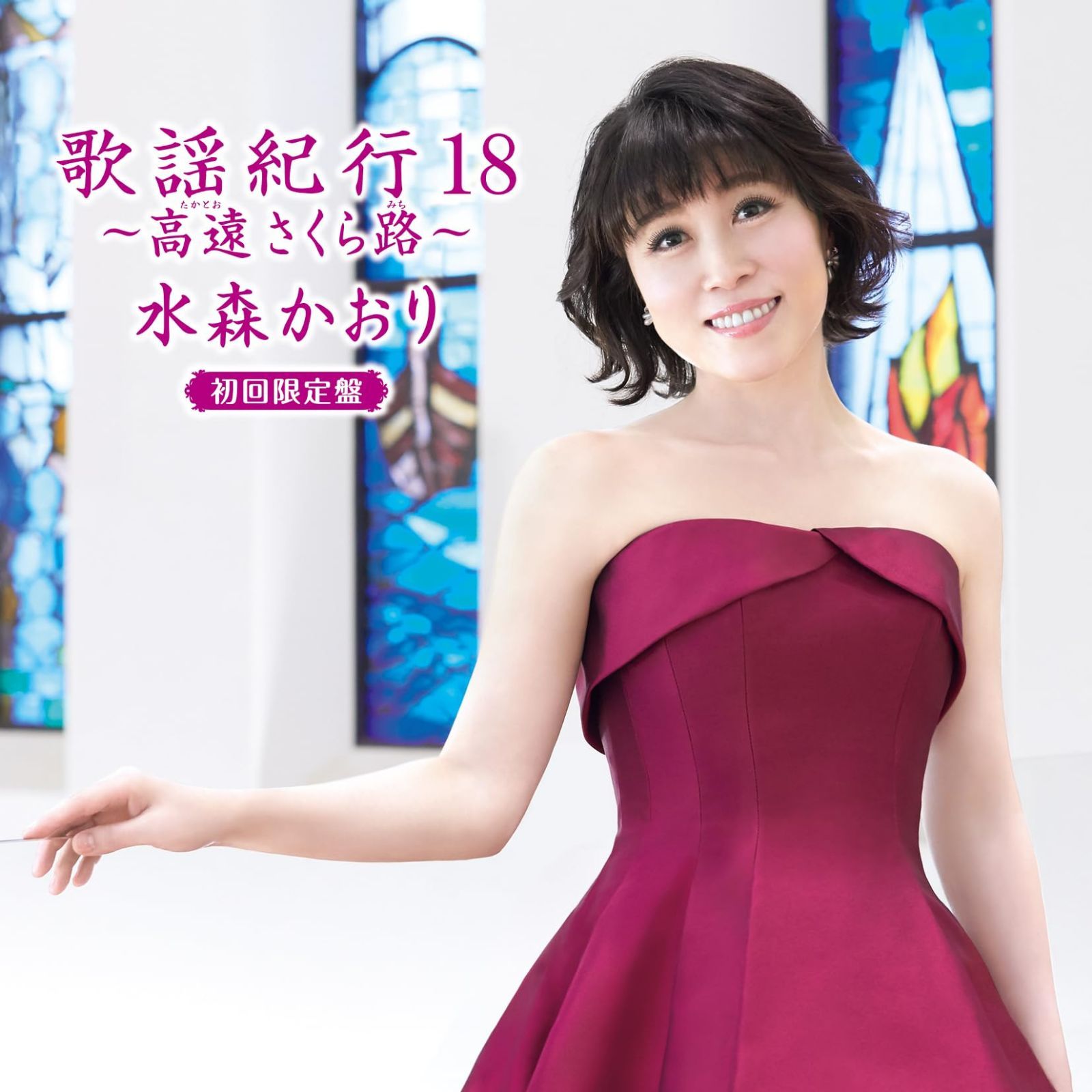 【CD】歌謡紀行18~高遠 さくら路~(初回限定盤)