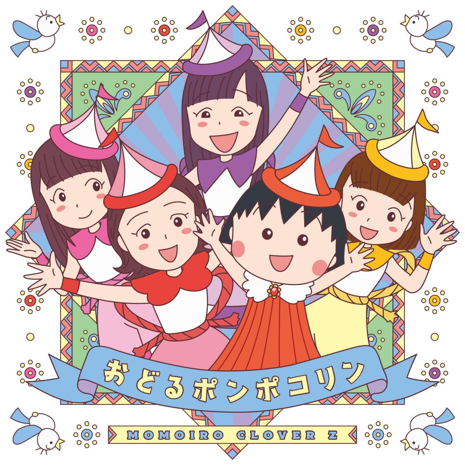 【CD】おどるポンポコリン