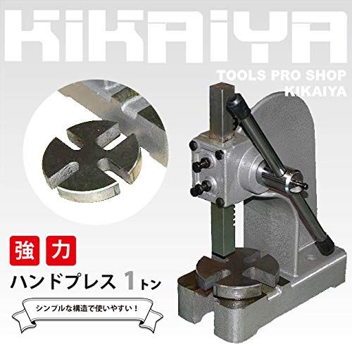 KIKAIYA アーバープレス ハンドプレス 1トン 強力 圧入 プレス作業 型抜き ハトメ レザークラフト 卓上 HP-1so