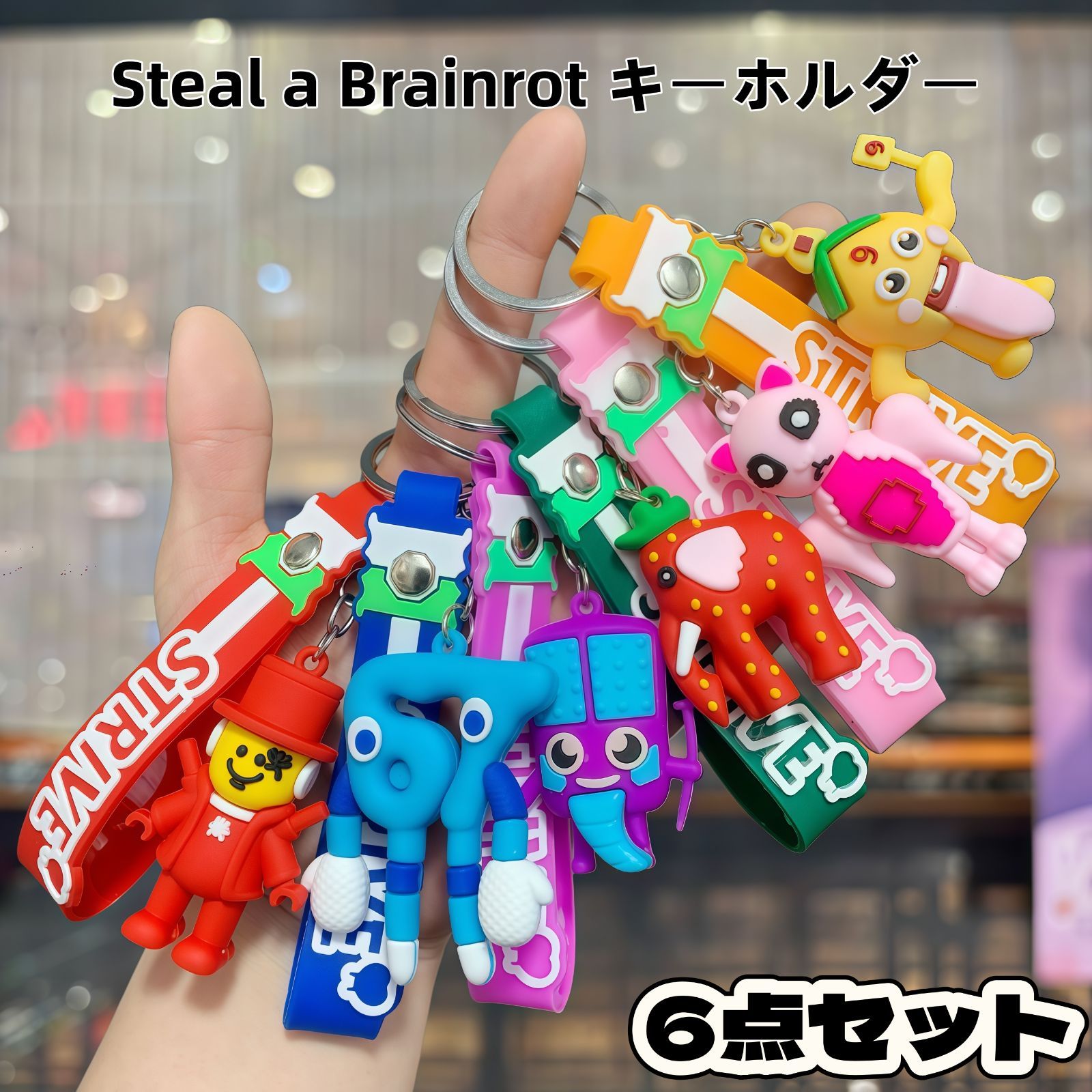 6点セット！Steal a Brainrot ブレインロットを盗む キーホルダー 人形 