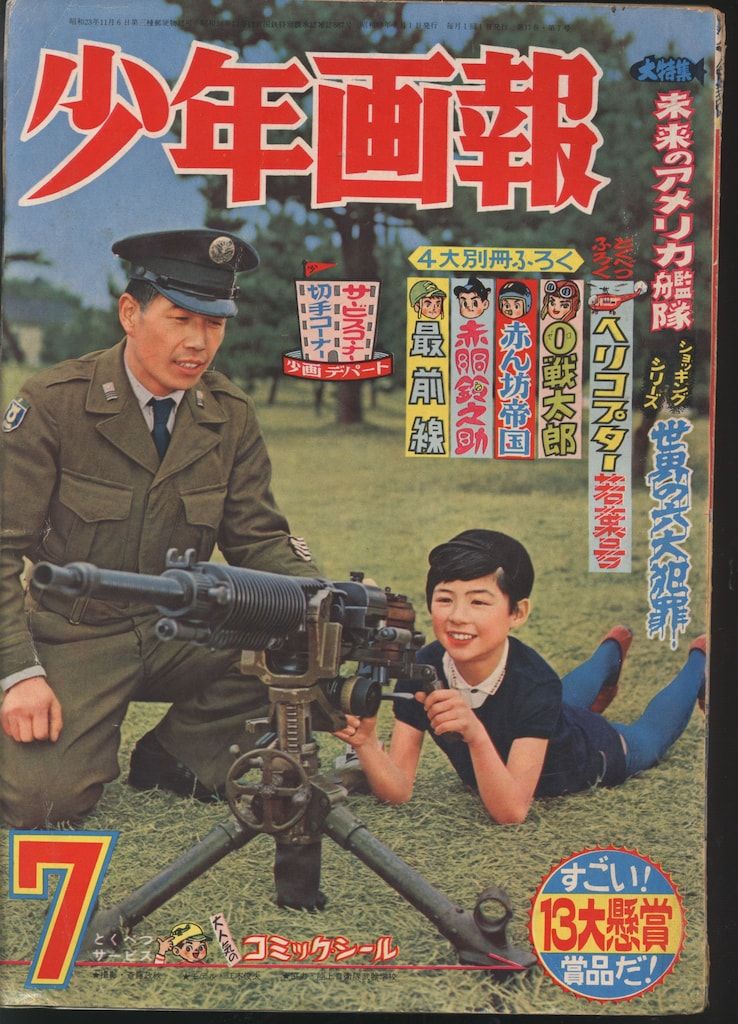 少年画報社 少年画報 1964年(昭和39年)07月号 3907