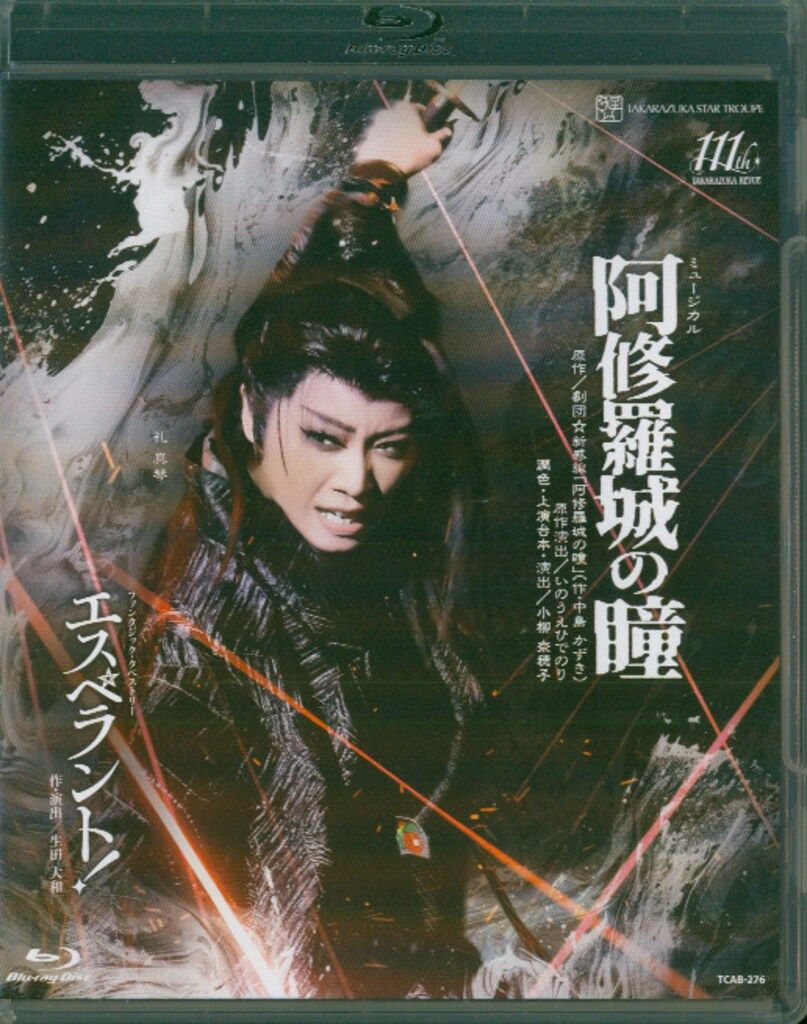 礼真琴・暁千星 星組2025年BD 阿修羅城の瞳/エスペラント! 宝塚