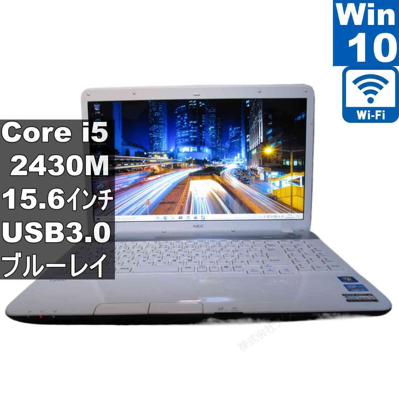 NEC LaVie S LS550/F26W【Core i5 2430M】 【Windows10 Home 