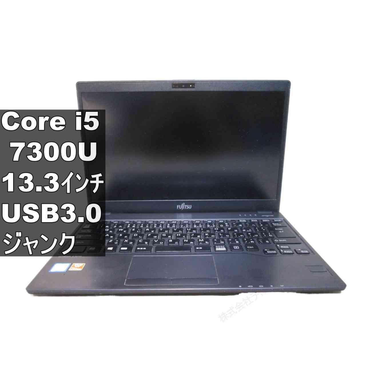 【ジャンク品】富士通　LIFEBOOK U937/P Core i5-7300U 富士通 LIFEBOOK U937/P【Core i5 7300U】USB3.0／HDMI ジャンクPC