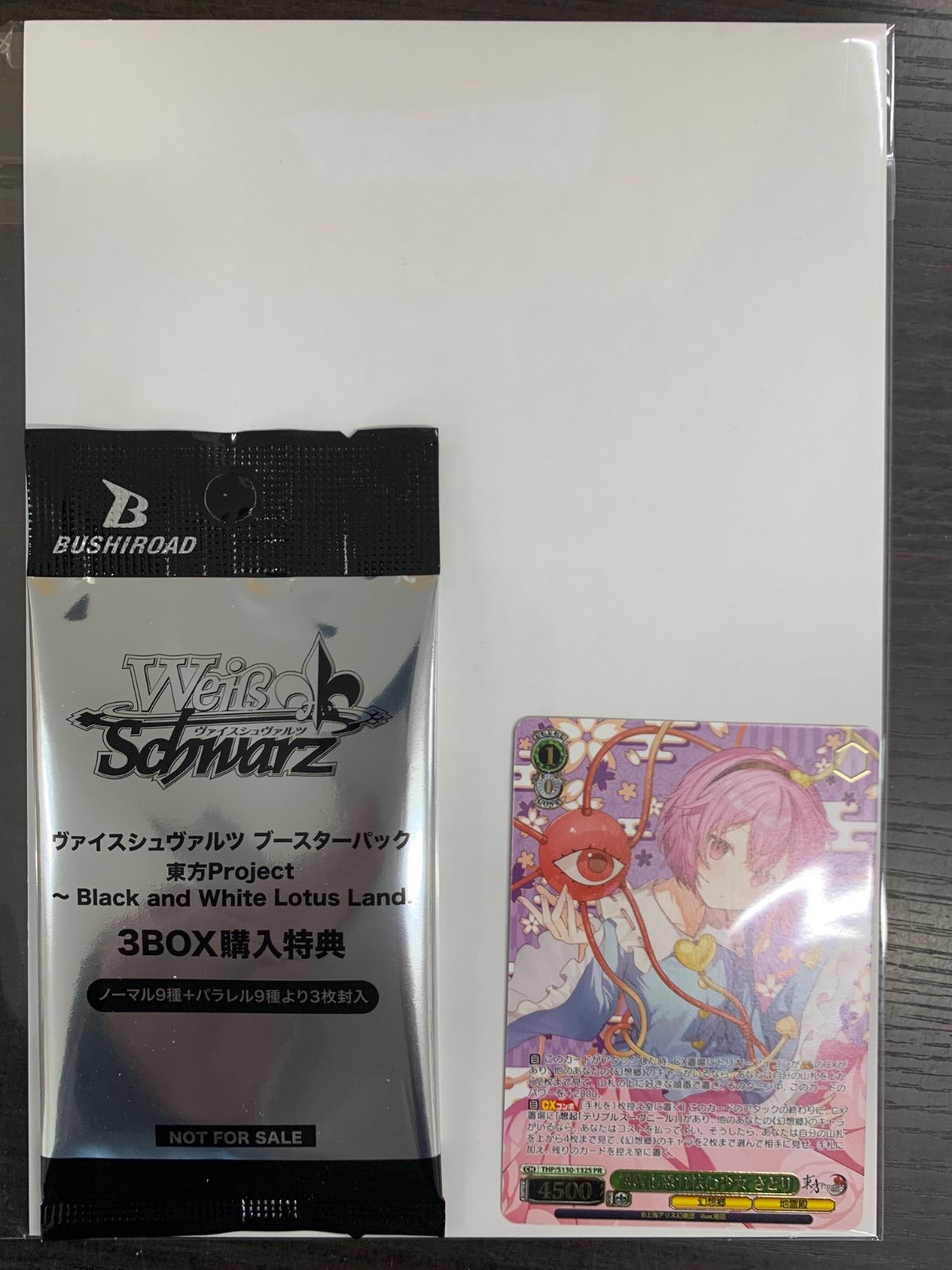 WS 怨霊も恐れ怯む少女 さとり カートン特典 + プロモパック - メルカリ