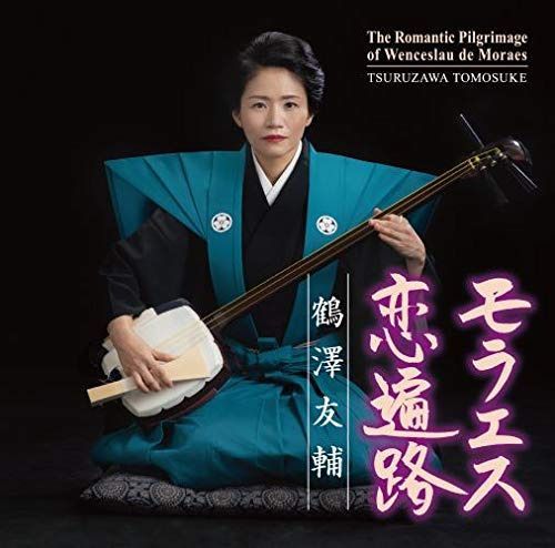 【CD】鶴澤友輔/モラエス恋遍路