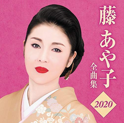 【CD】藤あや子 全曲集2020
