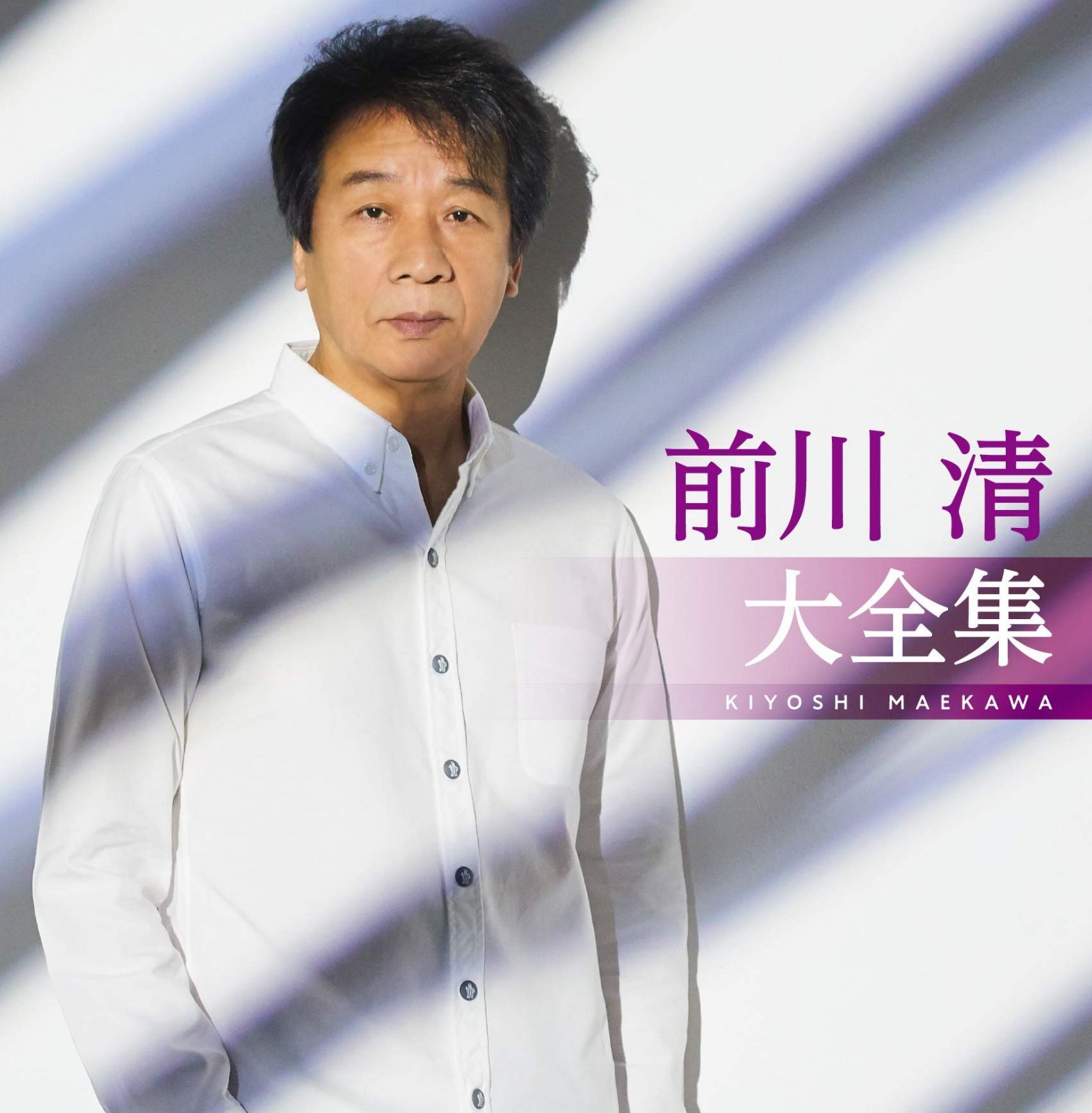 【CD】前川 清大全集