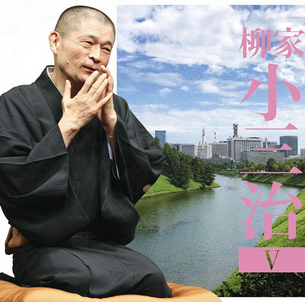 【CD】柳家小三治5「朝日名人会」ライヴシリーズ135ま・く・ら「あの人とっても困るのよ」