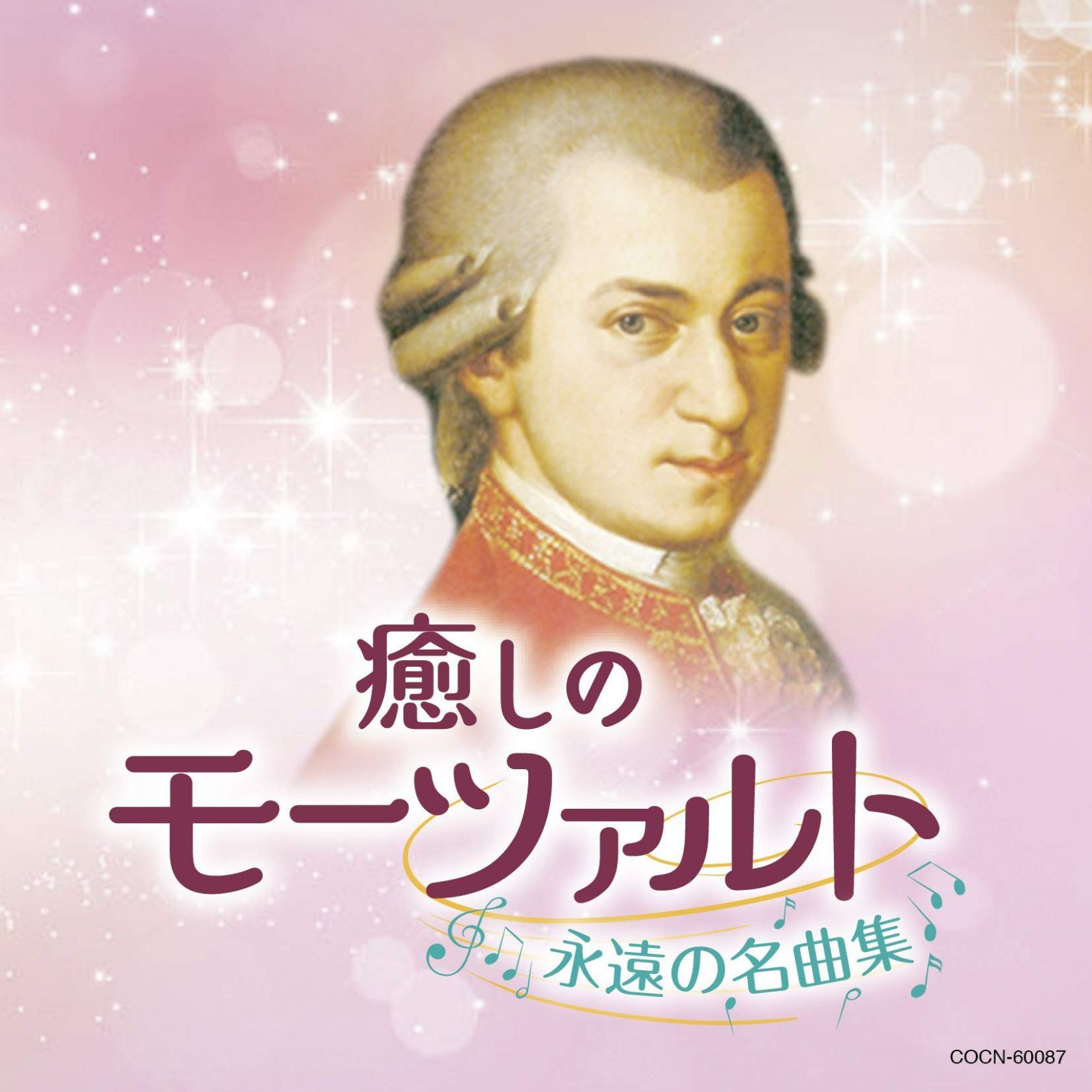 【CD】ザ・ベスト 癒しのモーツァルト~永遠の名曲集~