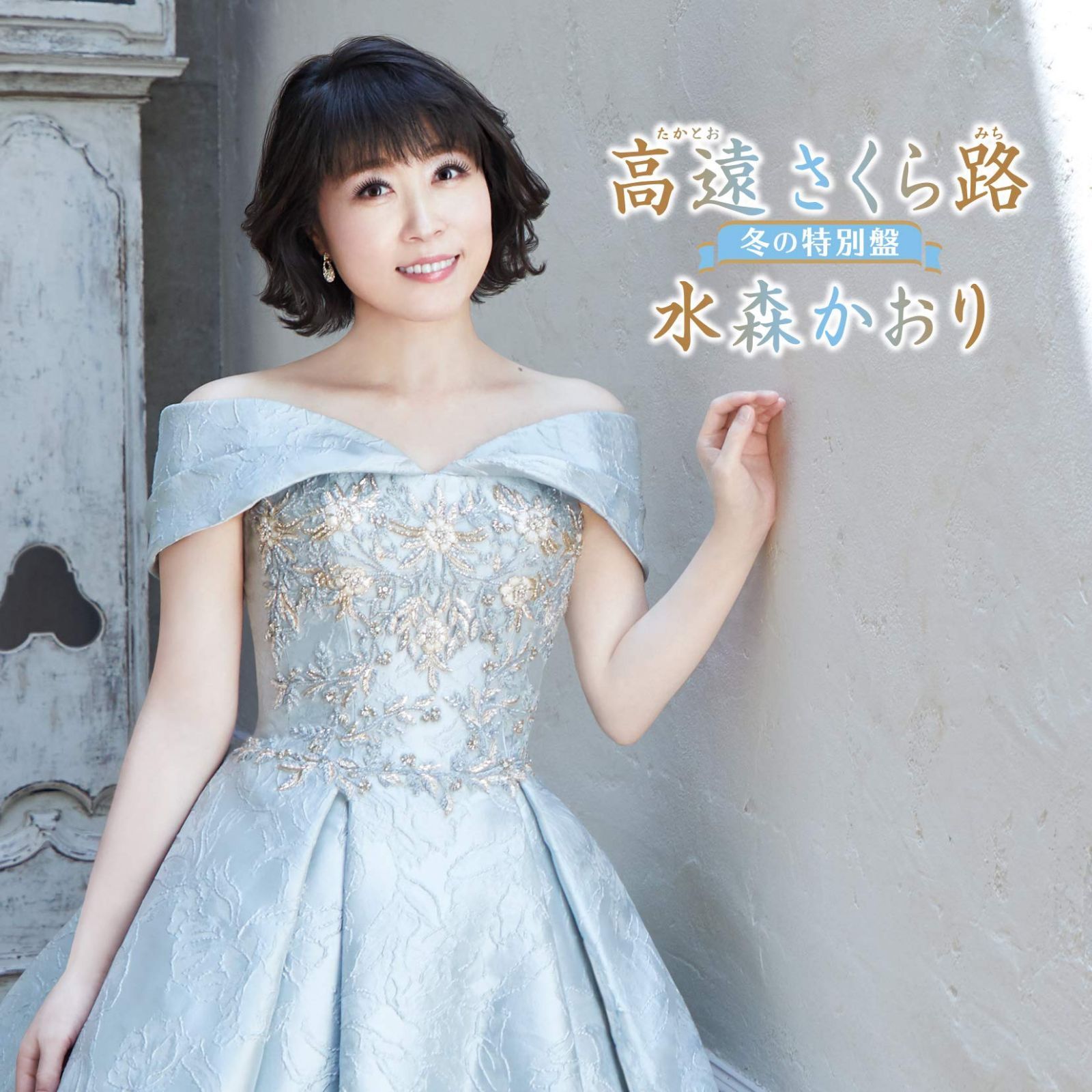 【CD】高遠さくら路?冬の特別盤?