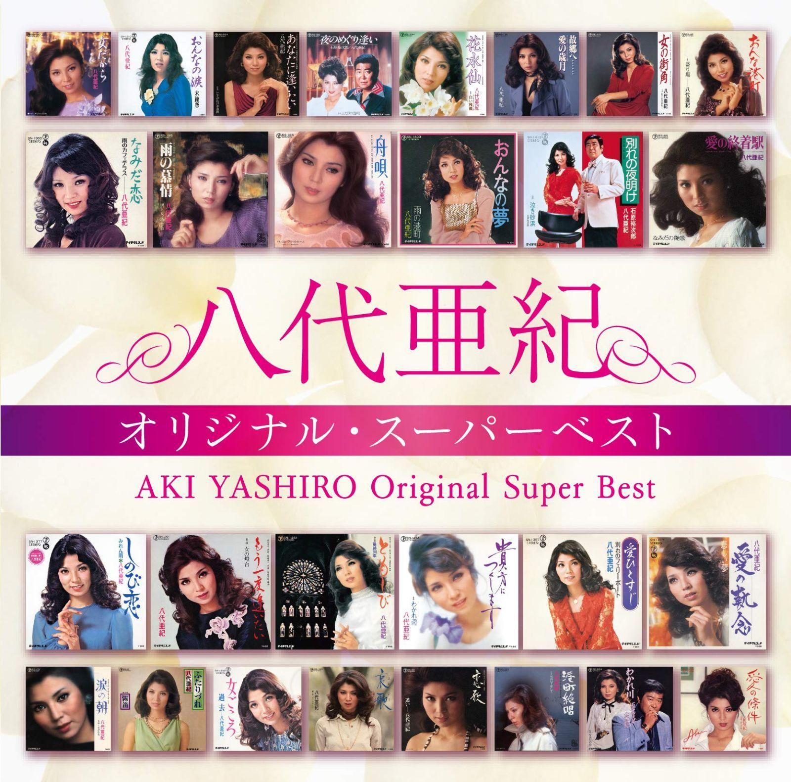 【CD】八代亜紀 オリジナル・スーパーベスト