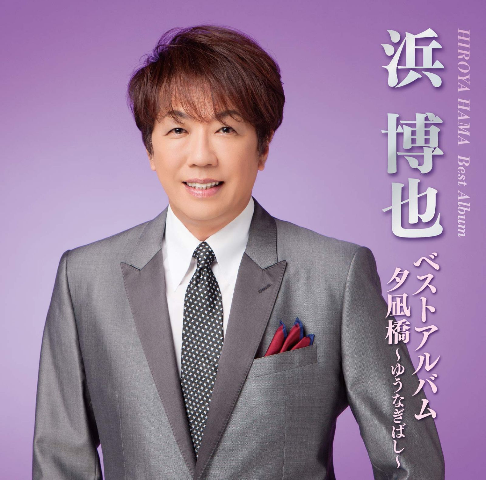 【CD】浜 博也ベストアルバム～夕凪橋～ゆうなぎばし～