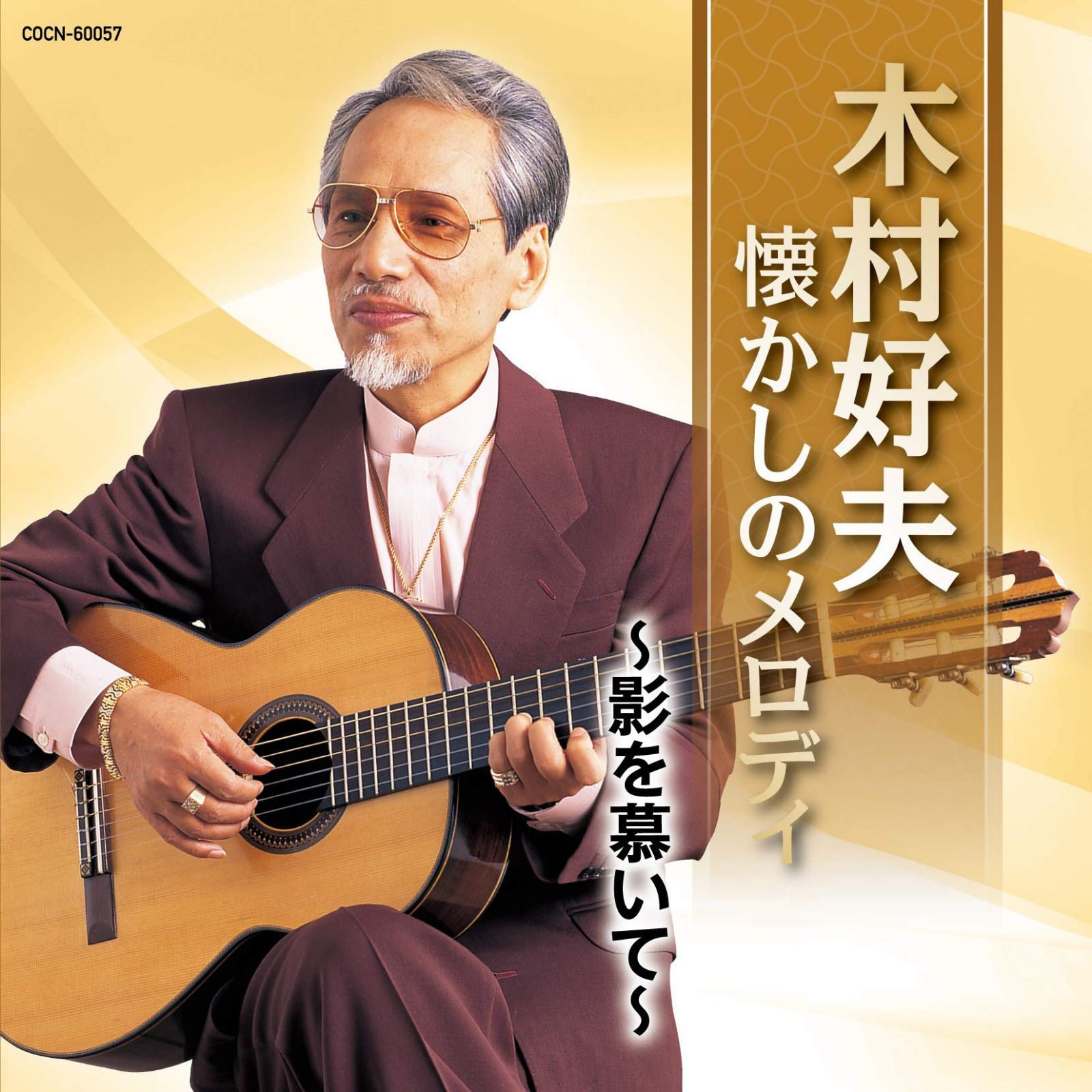 【CD】ザ・ベスト 木村好夫 懐かしのメロディ ~影を慕いて~