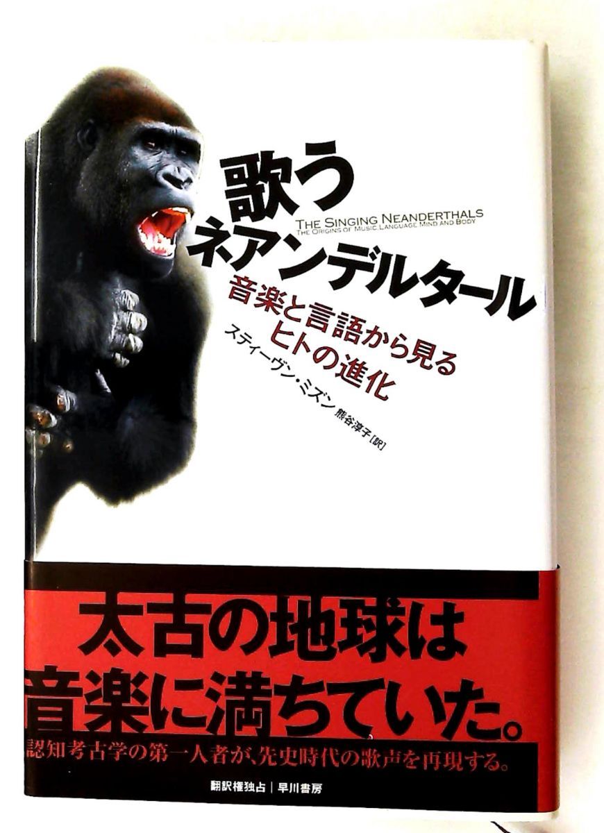 歌うネアンデルタール 音楽と言語から見るヒトの進化 スティーヴン ミズン 早川書房