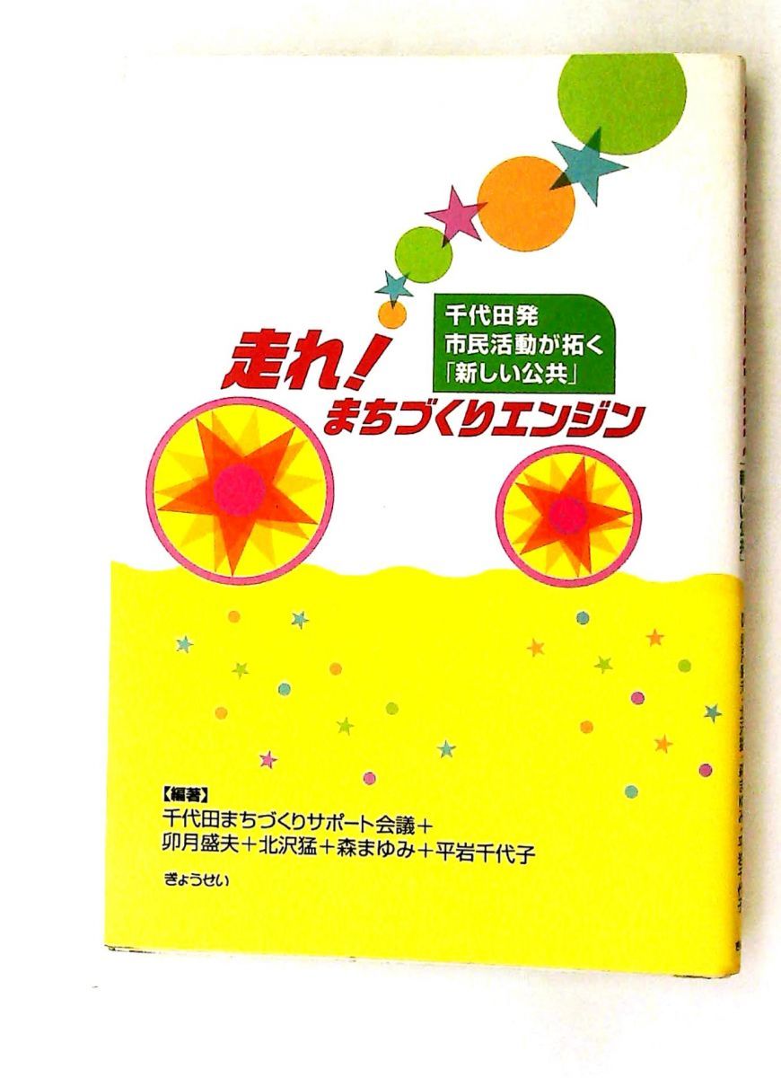 走れ!まちづくりエンジン 千代田発市民活動が拓く新しい公共 千代田まちづくりサポート会議 ぎょうせい